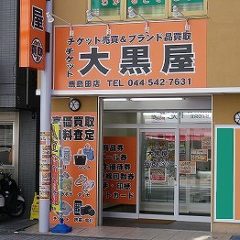 大黒屋 鹿島田店